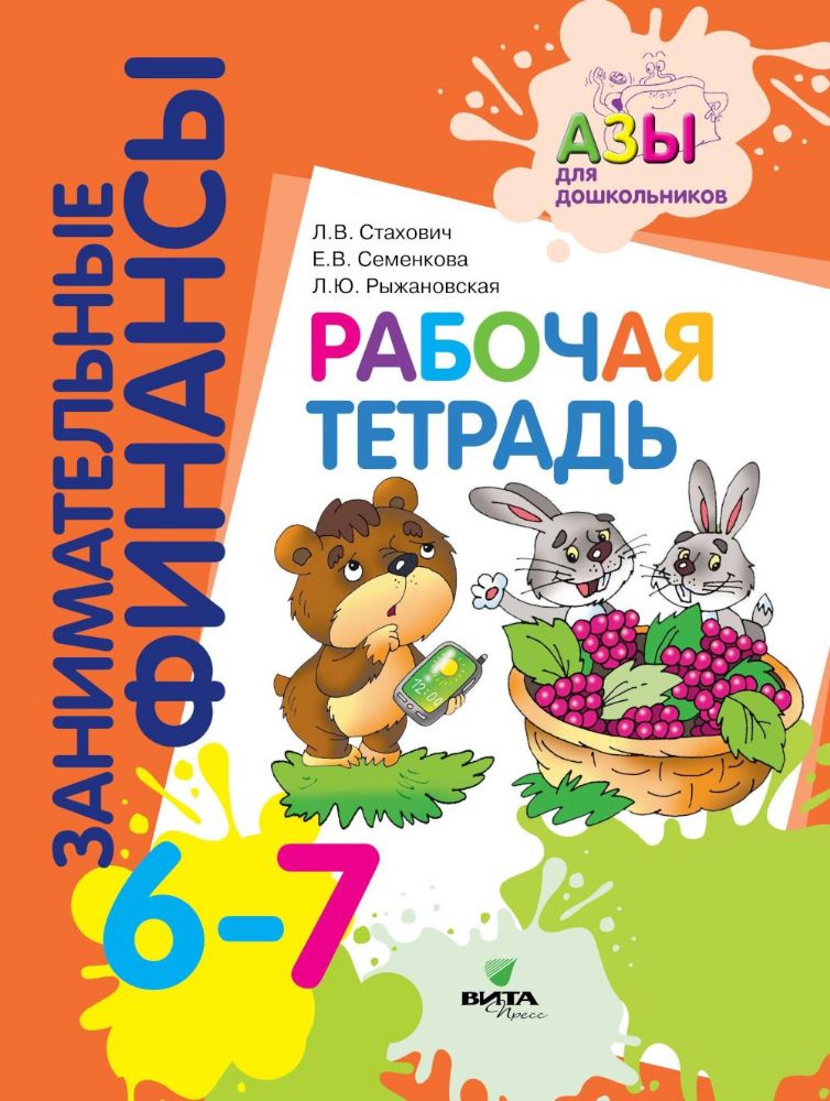 Рабочая тетрадь: пособие для дошкольников. 6-7 лет. 10-е изд., стер
