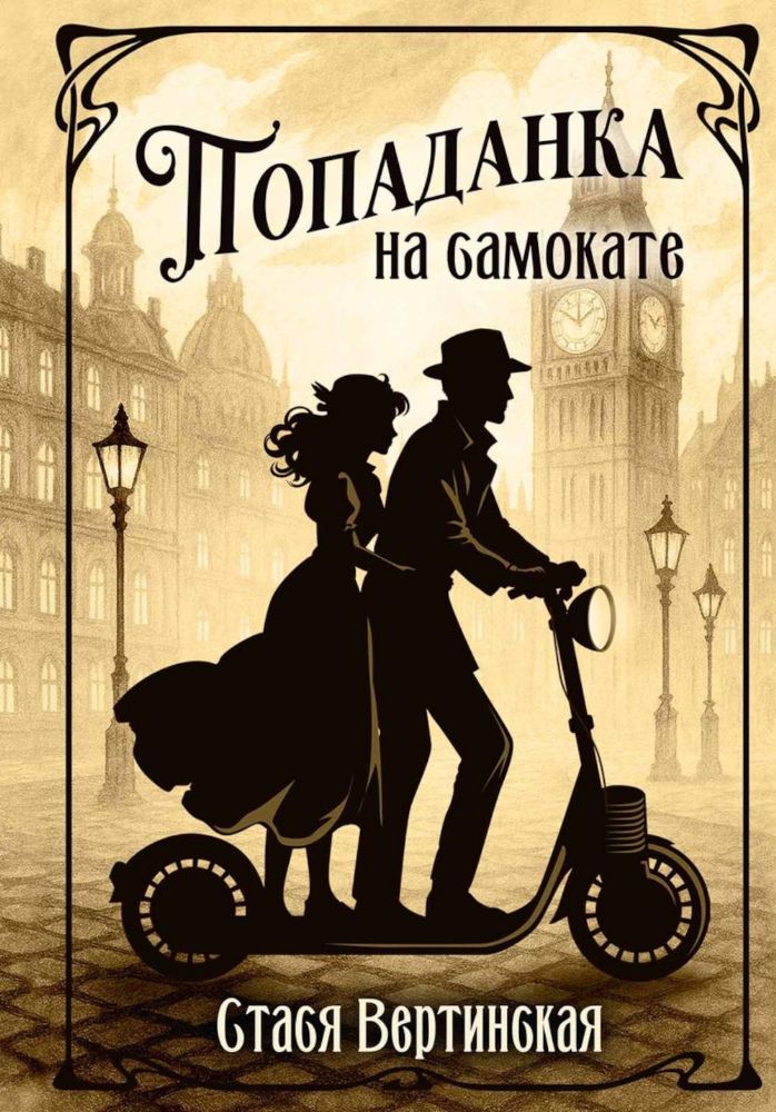 Попаданка на самокате