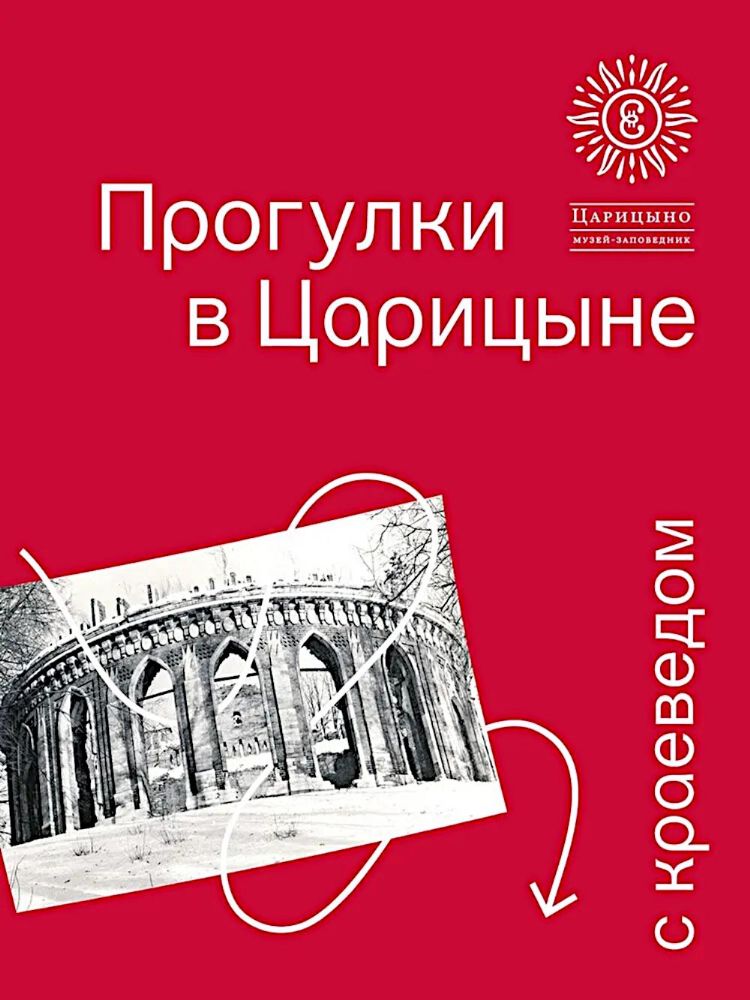 Прогулки в Царицыне с краеведом. 3-е изд