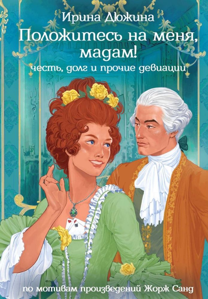 Положитесь на меня, мадам!