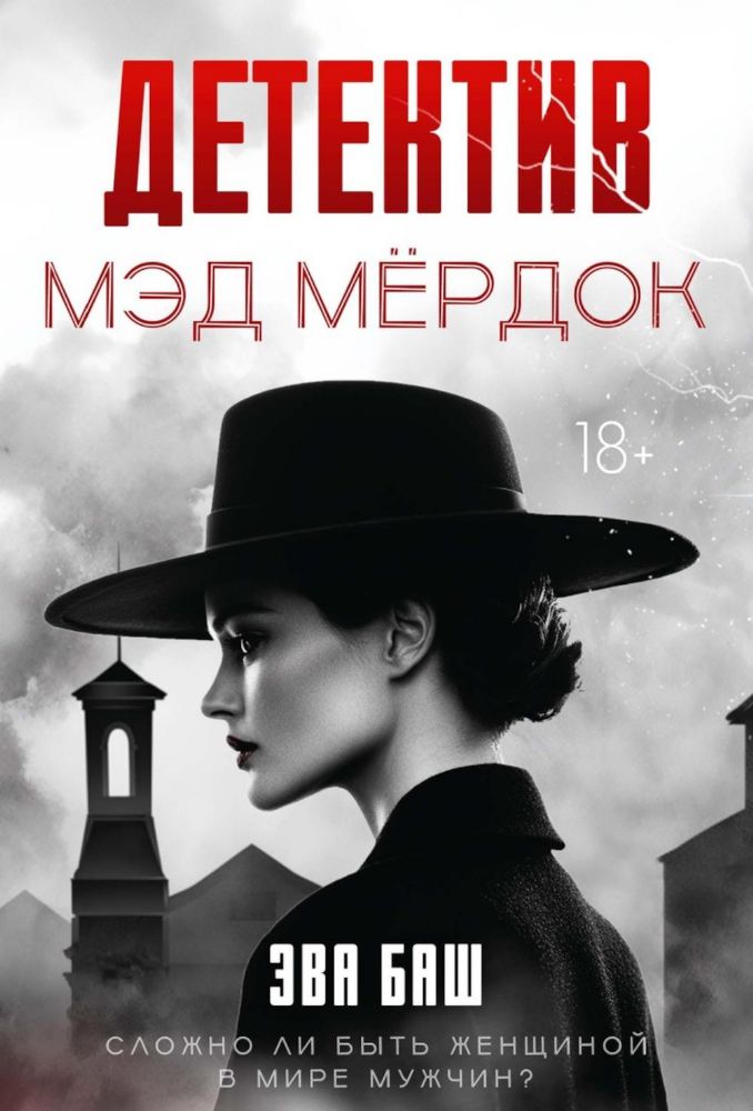 Детектив Мэд Мердок