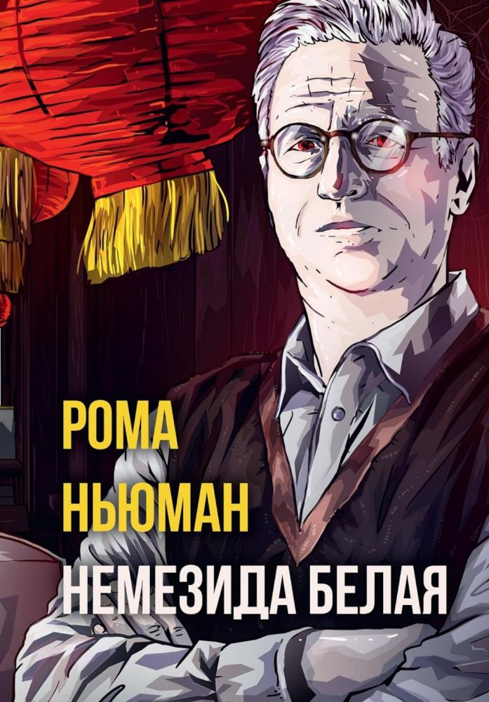 Немезида белая