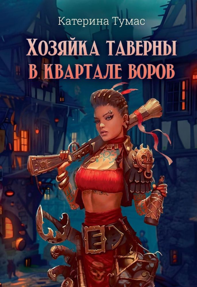 Хозяйка таверны в квартале воров