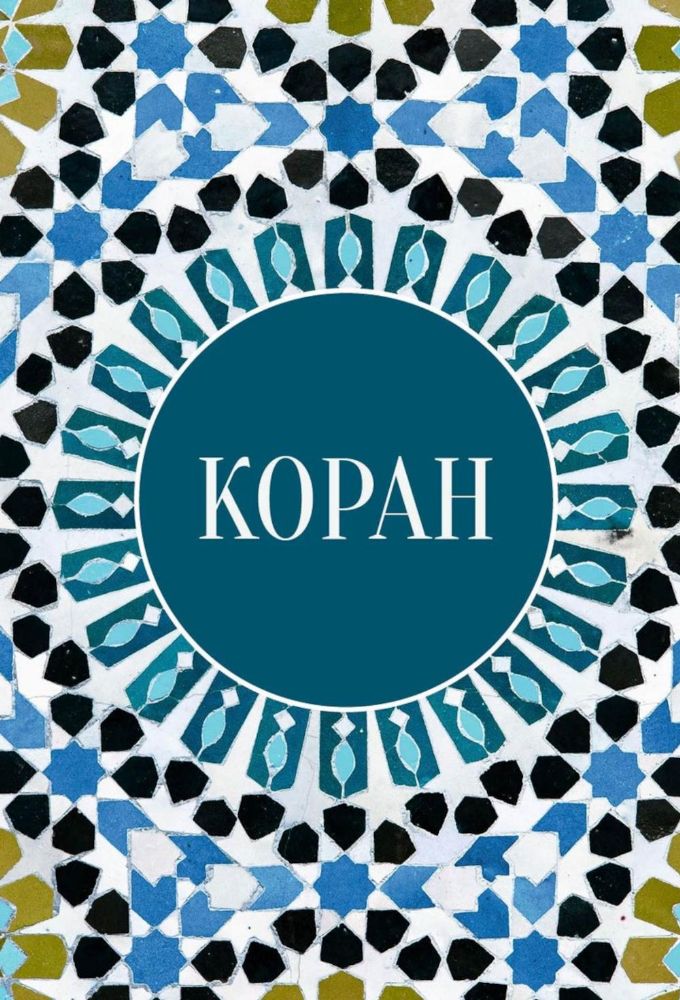 Коран