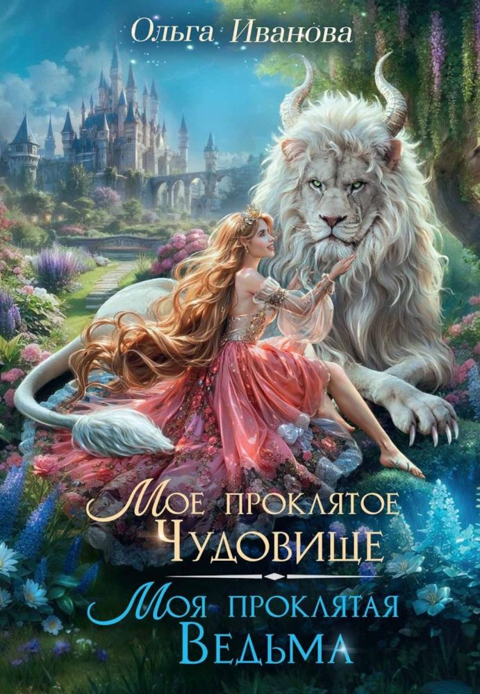 Мое проклятое чудовище. Моя проклятая ведьма