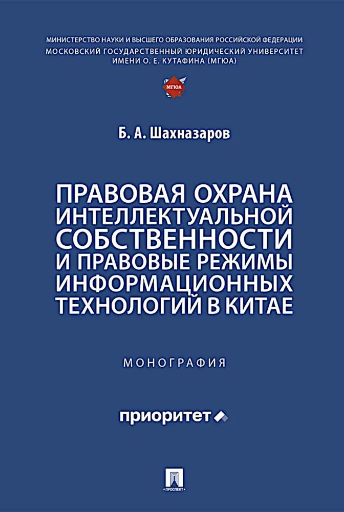 Правовая охрана интеллектуальной собственности и правовые режимы информационных технологий в Китае: монография