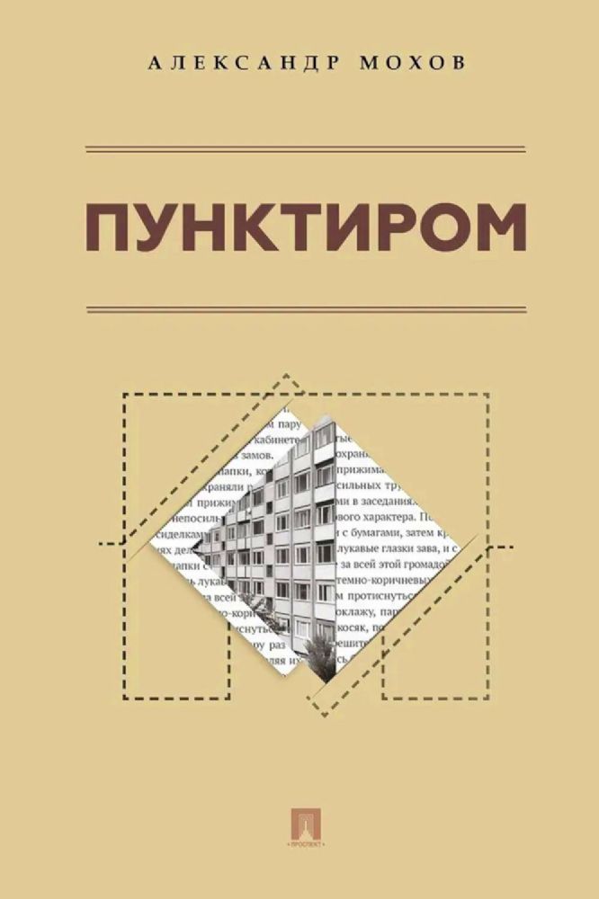 Пунктиром. Сборник рассказов