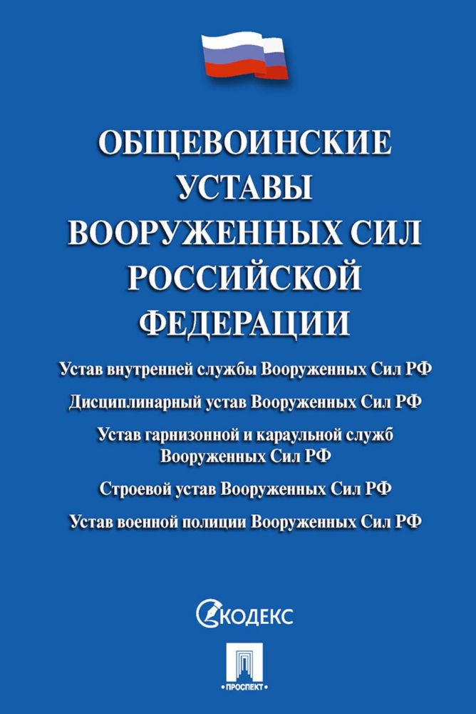 Общевоинские уставы Вооруженных сил РФ. Сборник нормативных правовых актов