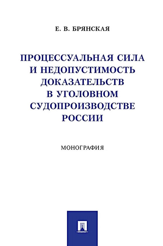 Процессуальная сила и недопустимость доказательств в уголовном судопроизводстве России: монография