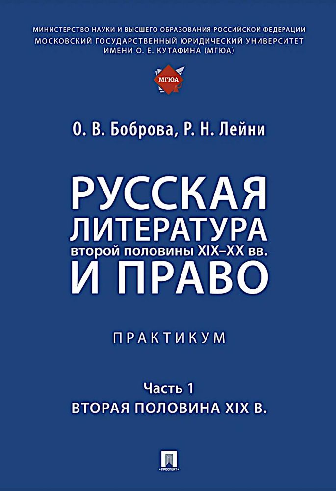 Русская литература второй половины XIX-XX вв. и право: Практикум. В 2 ч. Ч. 1: Вторая половина XIX в