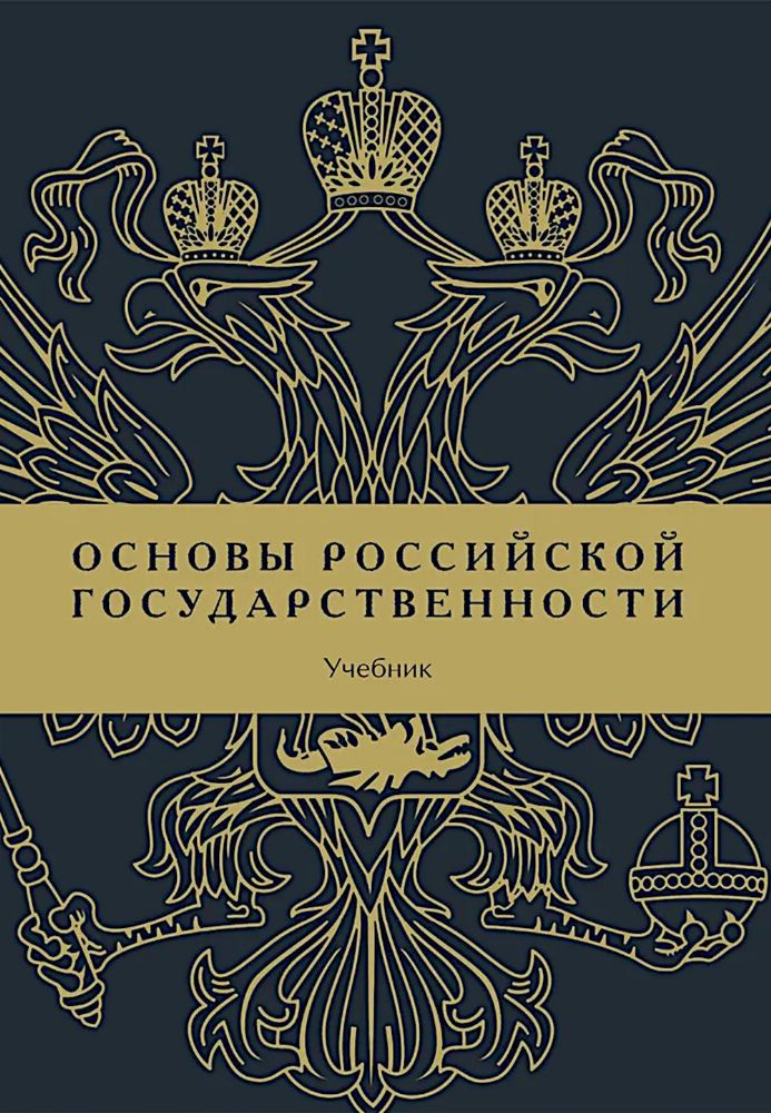 Основы российской государственности: Учебник