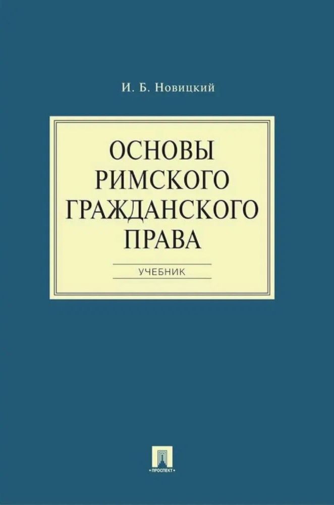 Основы римского гражданского права: Учебник