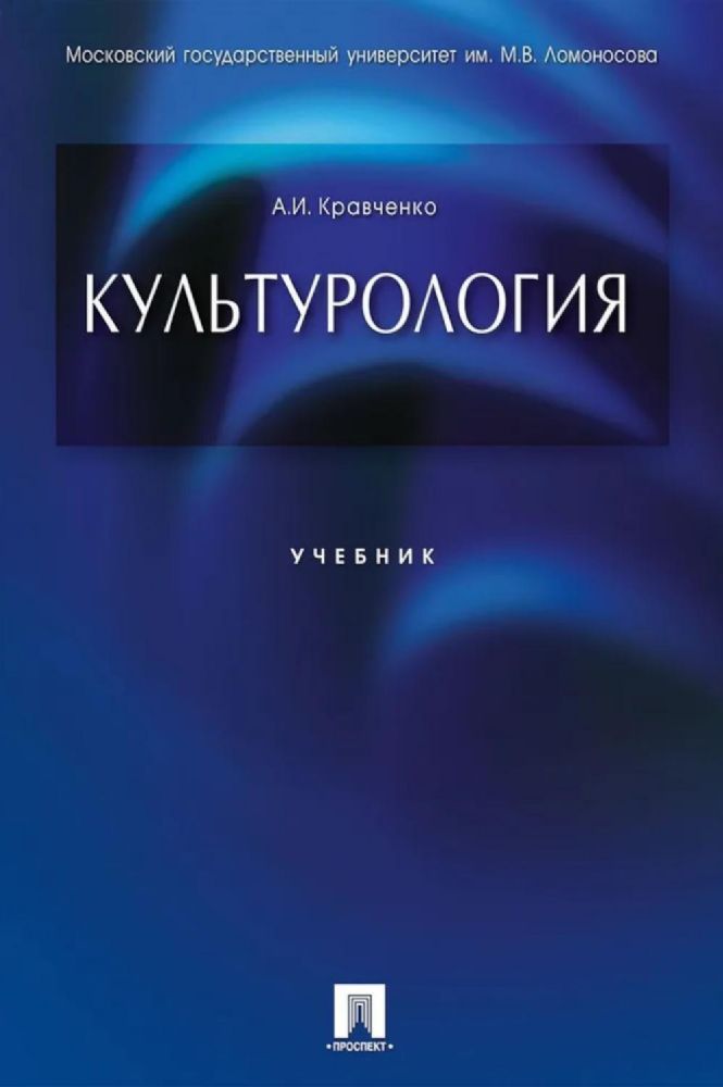 Культурология: Учебник