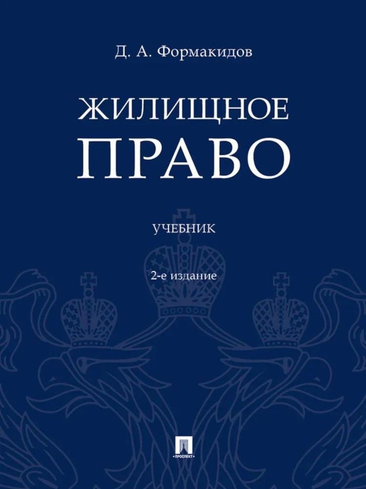 Жилищное право: Учебник. 2-е изд., перераб.и доп
