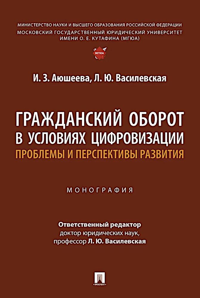 Гражданский оборот в условиях цифровизации. Проблемы и перспективы развития: монография