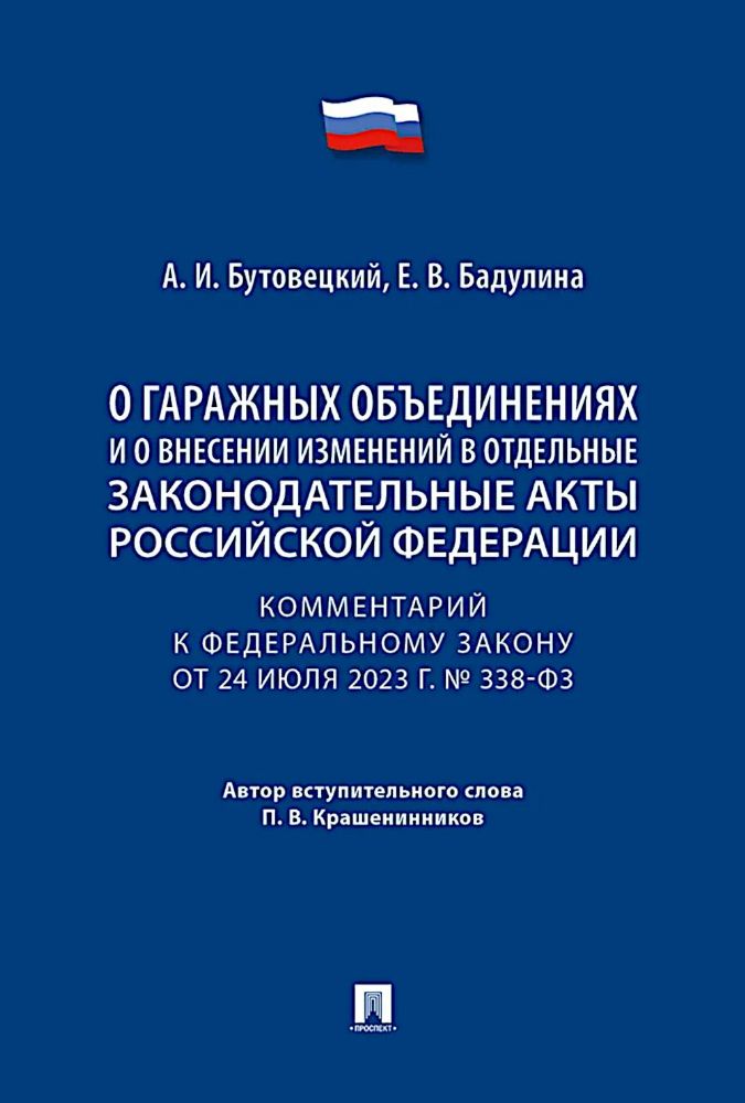 Комментарий к ФЗ О гаражных объединениях и о внесении изменений в отдельные законодательные акты РФ