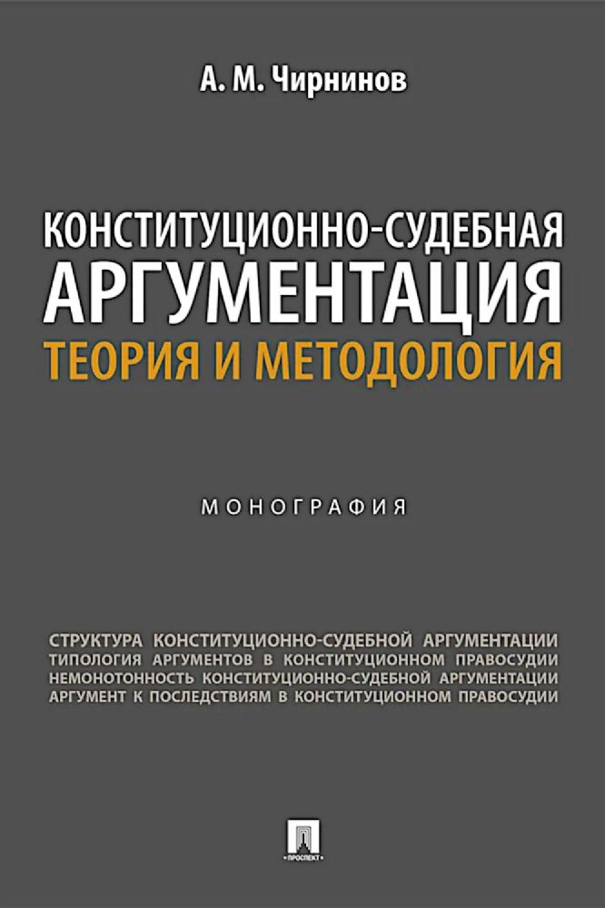 Конституционно-судебная аргументация. Теория и методология: монография