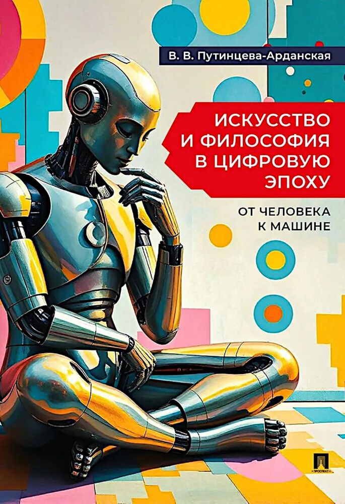 Искусство и философия в цифровую эпоху: от человека к машине: монография