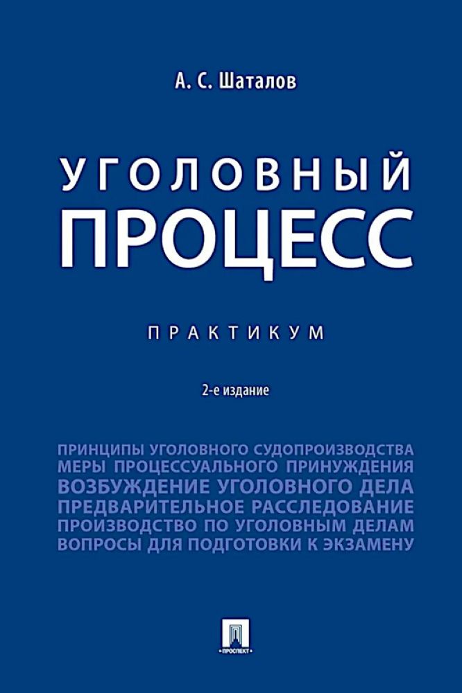 Уголовный процесс. Практикум. 2-е изд., перераб. и доп