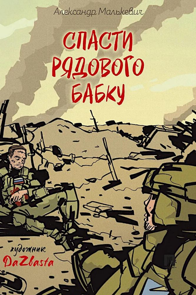 Спасти рядового Бабку: рассказ