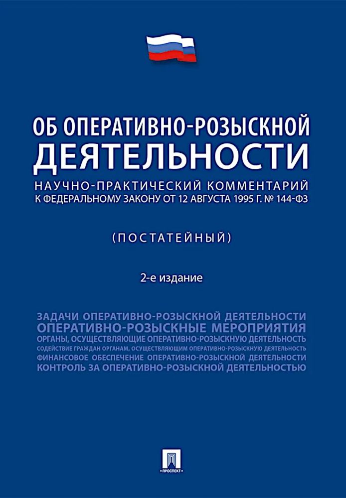 Научно-практический комментарий к ФЗ от 12 августа 1995 г. № 114-ФЗ Об оперативно-розыскной деятельности (постатейный). 2-е изд., перераб. и доп