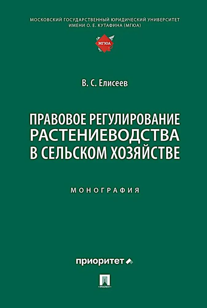 Правовое регулирование растениеводства в сельском хозяйстве: монография