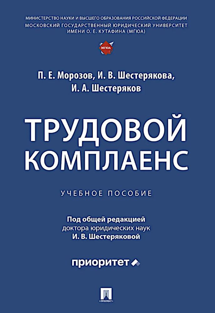 Трудовой комплаенс: Учебное пособие