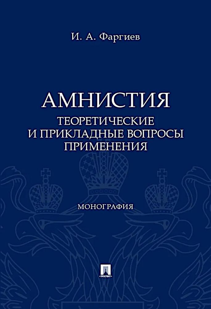 Амнистия (теоретические и прикладные вопросы применения): монография