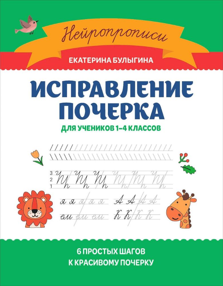 Исправление почерка: для учеников 1-4 кл
