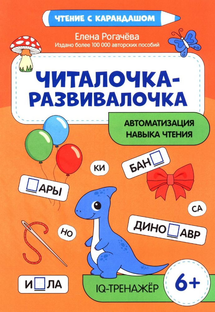 Читалочка-развивалочка:для развития навыка чтения: 6+ : IQ-тренажер