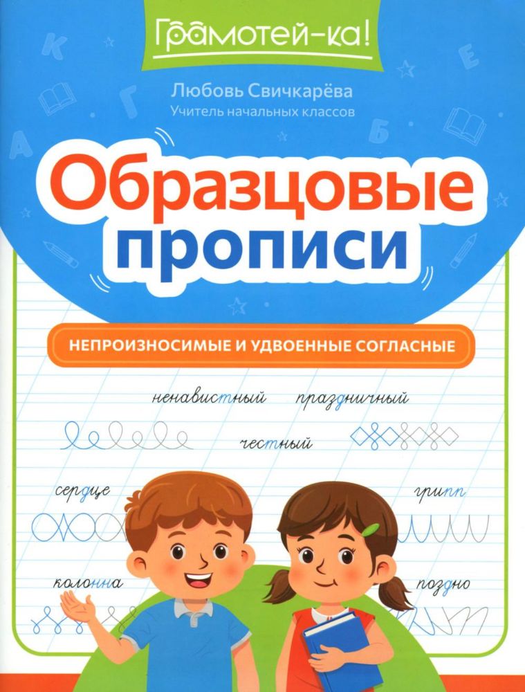 Образцовые прописи: непроизносимые и удвоенные согласные
