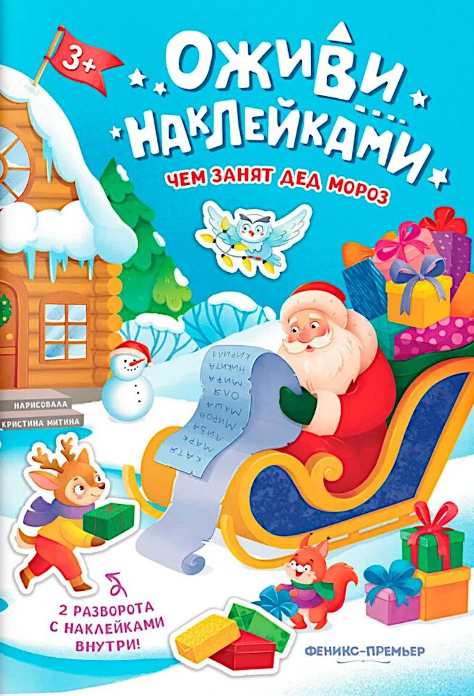 Чем занят Дед Мороз: книжка с наклейками