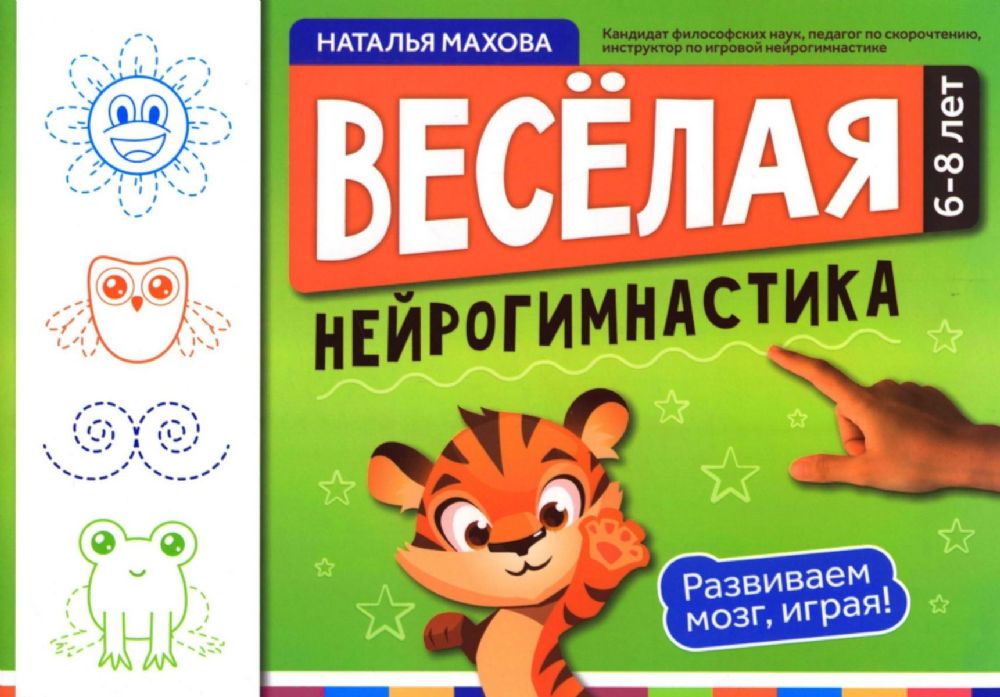 Веселая нейрогимнастика. Развиваем мозг, играя!: для детей 6-8 лет