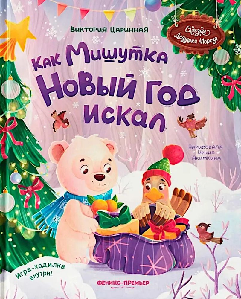 Как Мишутка Новый год искал
