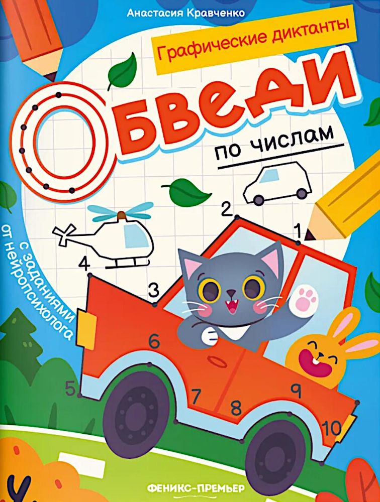 Обведи по числам: книга-раскраска с заданиями