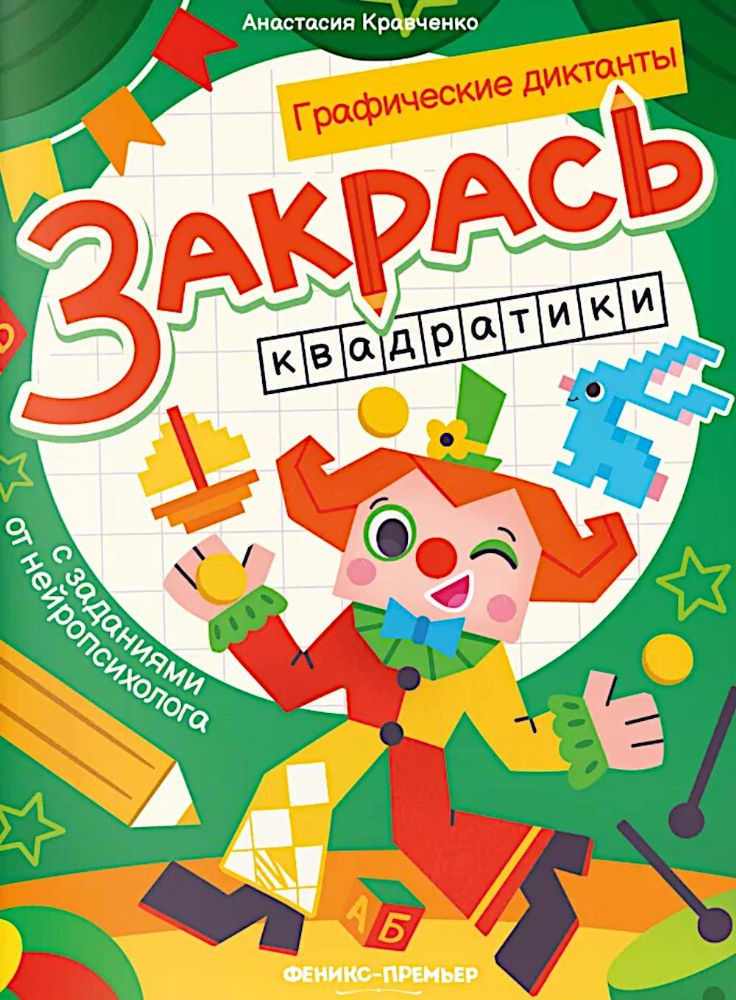 Закрась квадратики: книга-раскраска с заданиями