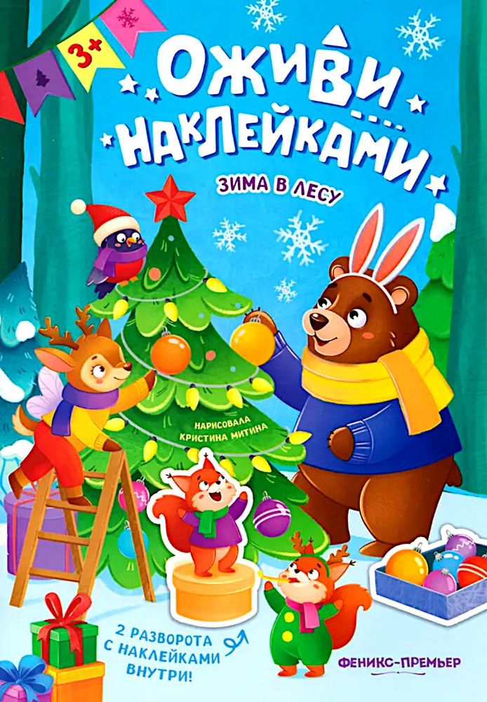 Зима в лесу: книжка с наклейками
