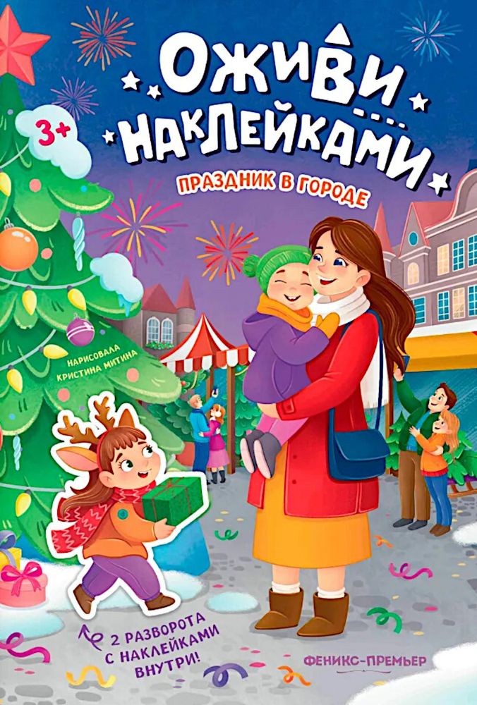 Праздник в городе: книжка с наклейками