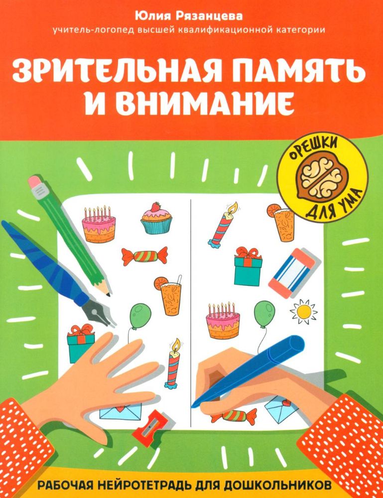 Зрительная память и внимание: рабочая нейротетрадь для дошкольников
