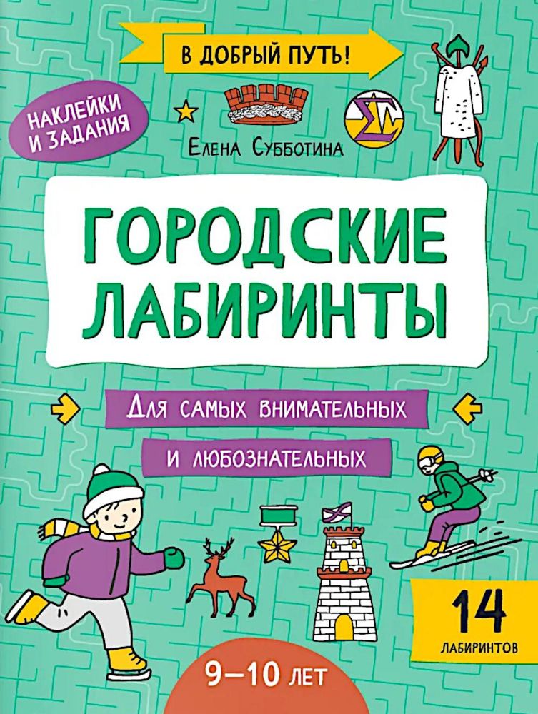 Городские лабиринты: 9-10 лет