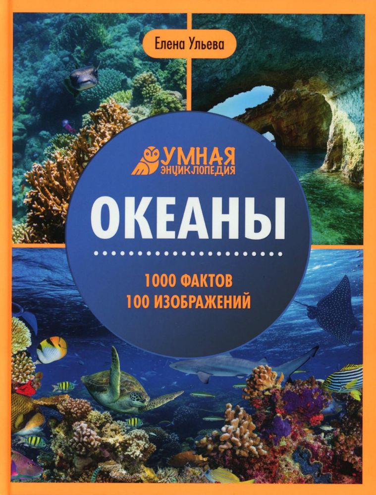 Океаны: энциклопедия