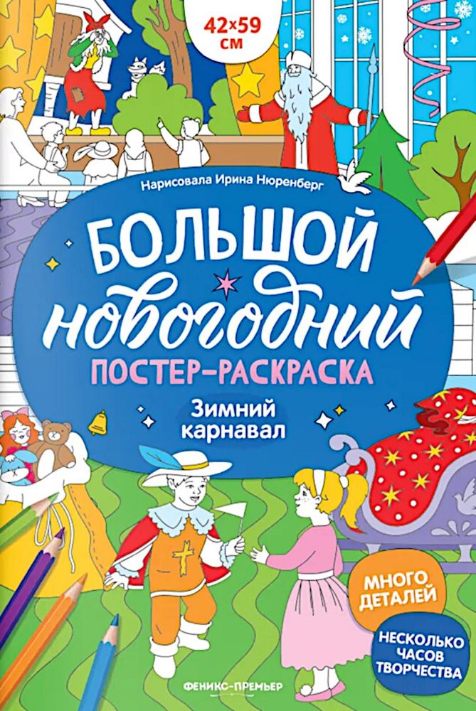 Зимний карнавал: книжка-плакат