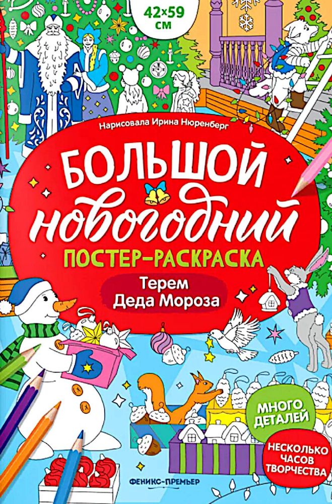 Терем Деда Мороза: книжка-плакат