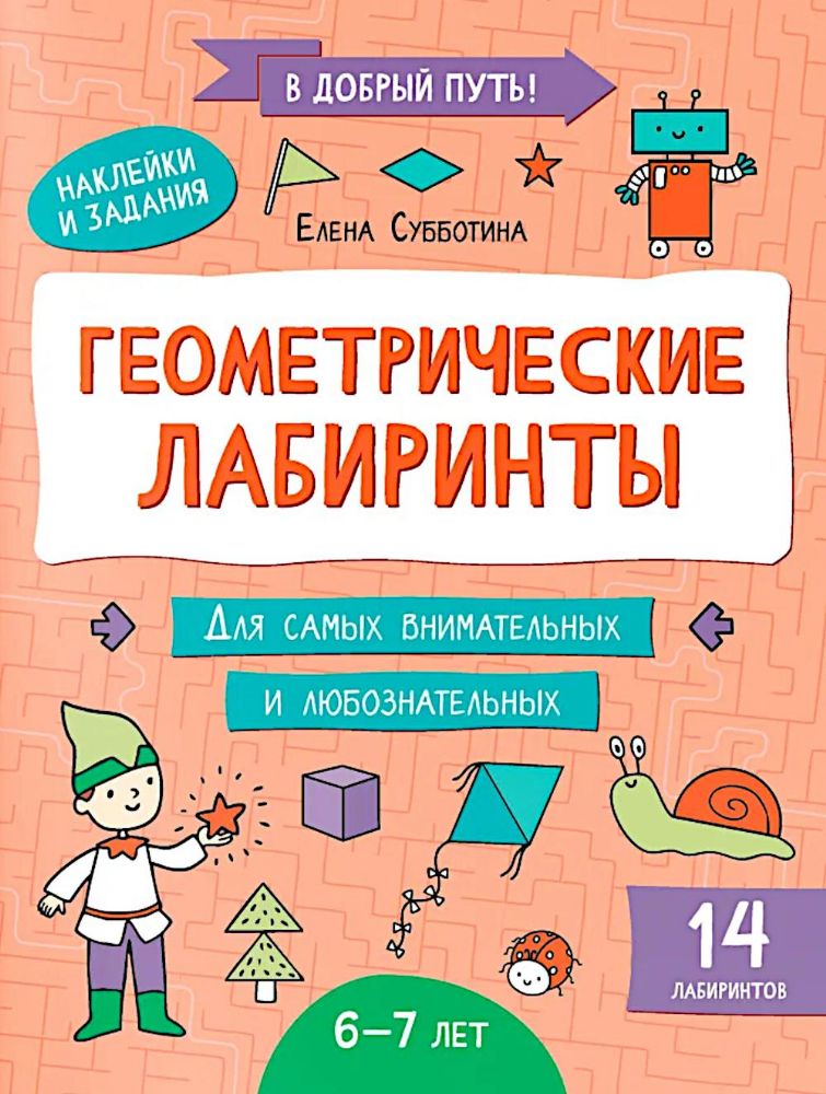 Геометрические лабиринты: 6-7 лет