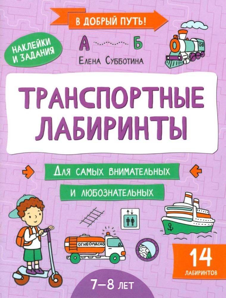 Транспортные лабиринты: 7-8 лет