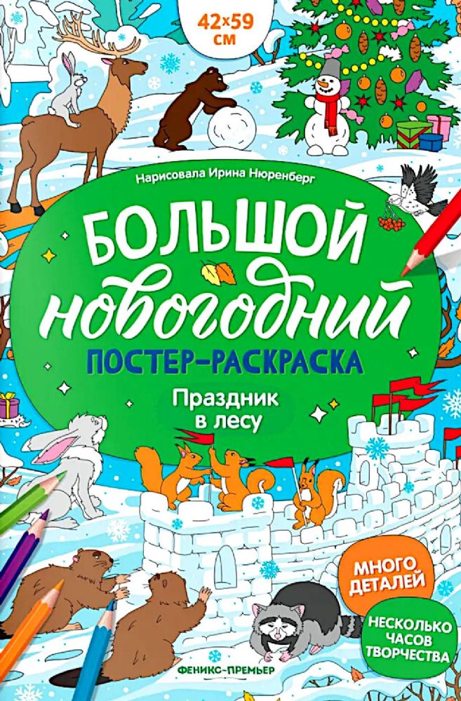 Праздник в лесу: книжка-плакат