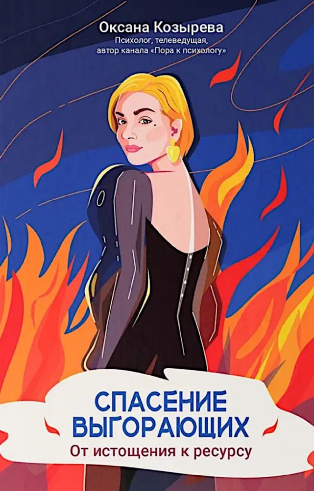 Спасение выгорающих: от истощения к ресурсу