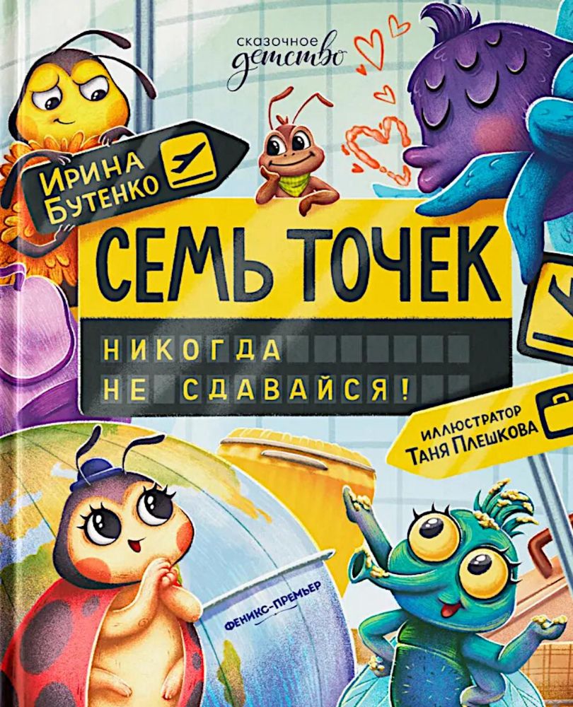 Семь точек: никогда не сдавайся!