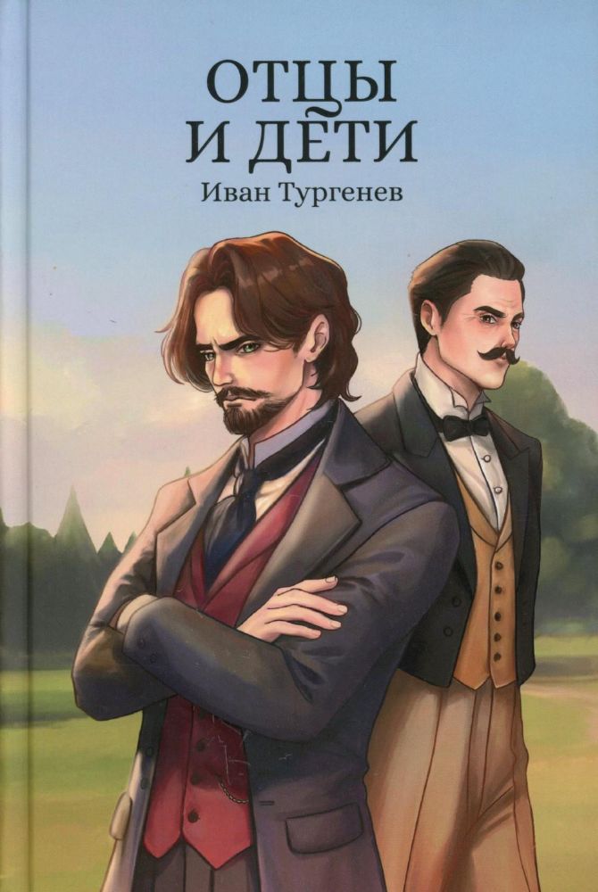 Отцы и дети