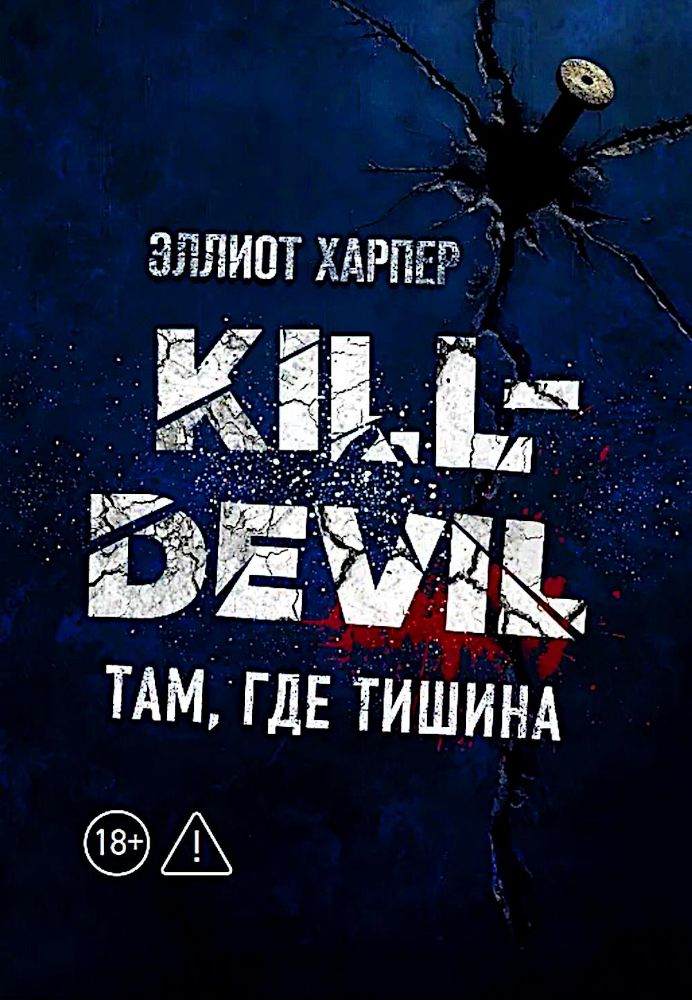 Kill-Devil. Там, где тишина: Кн. 2